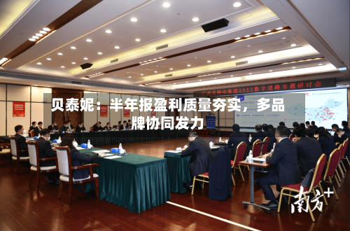 贝泰妮：半年报盈利质量夯实，多品牌协同发力-第1张图片