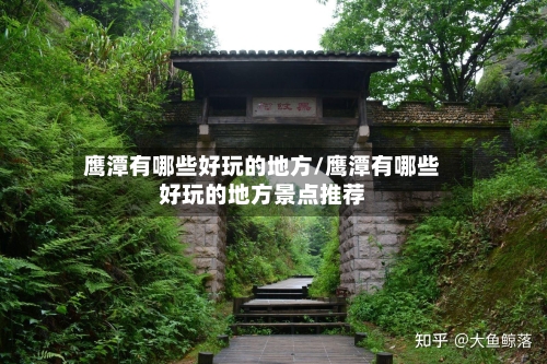 鹰潭有哪些好玩的地方/鹰潭有哪些好玩的地方景点推荐-第3张图片