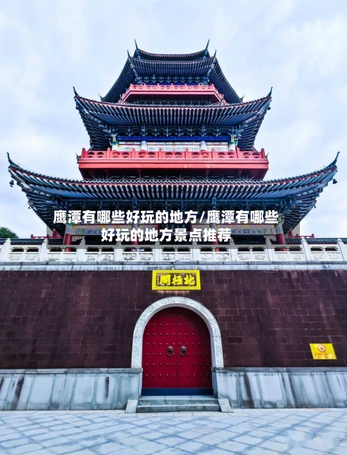 鹰潭有哪些好玩的地方/鹰潭有哪些好玩的地方景点推荐-第2张图片