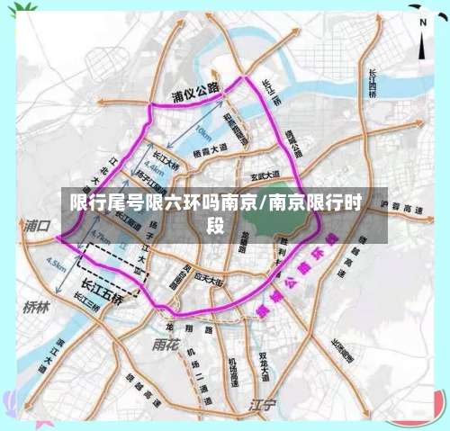 限行尾号限六环吗南京/南京限行时段