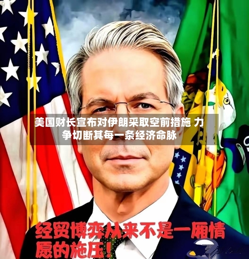 美国财长宣布对伊朗采取空前措施 力争切断其每一条经济命脉-第3张图片