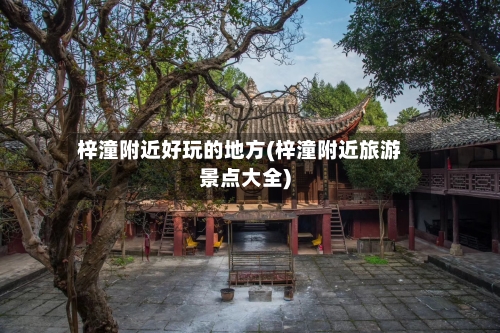 梓潼附近好玩的地方(梓潼附近旅游景点大全)-第2张图片