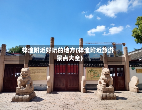 梓潼附近好玩的地方(梓潼附近旅游景点大全)