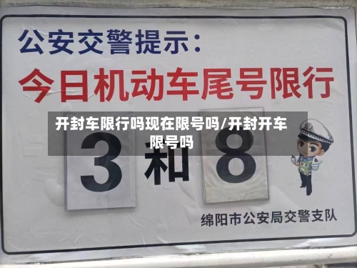 开封车限行吗现在限号吗/开封开车限号吗