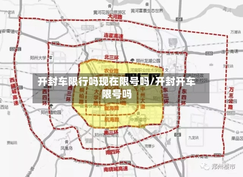 开封车限行吗现在限号吗/开封开车限号吗-第3张图片
