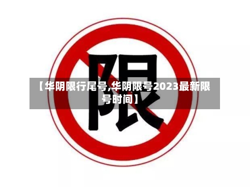【华阴限行尾号,华阴限号2023最新限号时间】