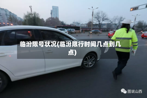 临汾限号状况(临汾限行时间几点到几点)-第2张图片