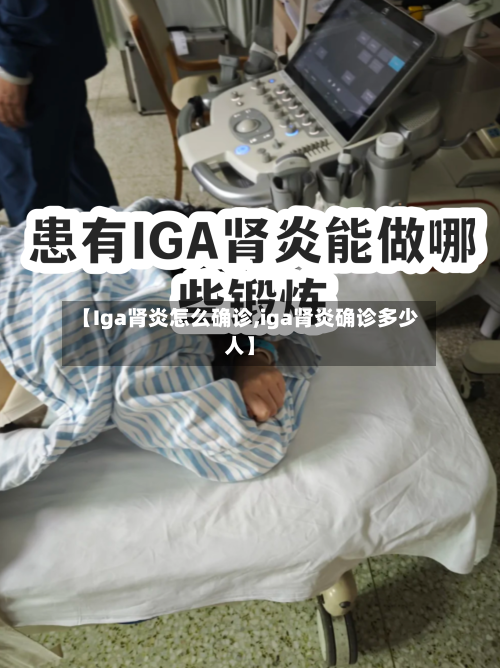 【Iga肾炎怎么确诊,iga肾炎确诊多少人】