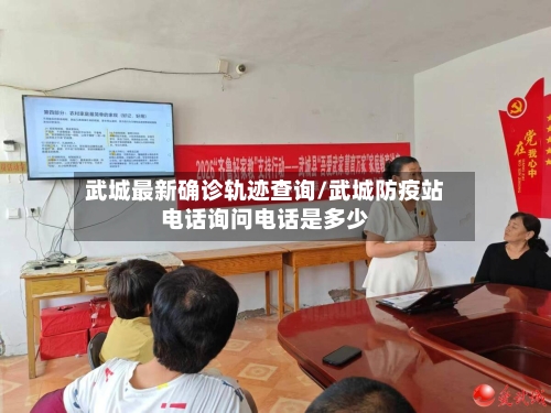 武城最新确诊轨迹查询/武城防疫站电话询问电话是多少-第2张图片