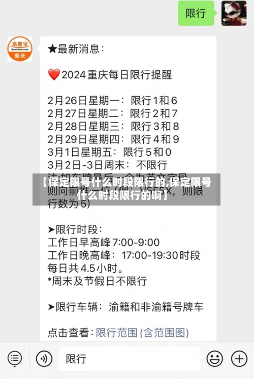 【保定限号什么时段限行的,保定限号什么时段限行的啊】-第3张图片