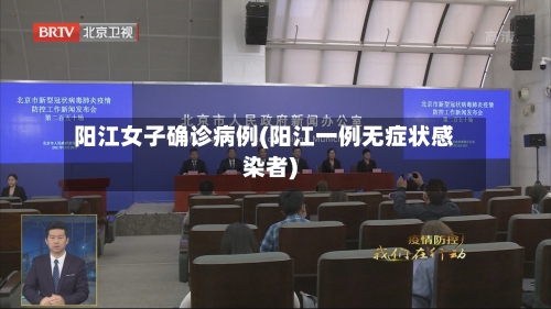 阳江女子确诊病例(阳江一例无症状感染者)
