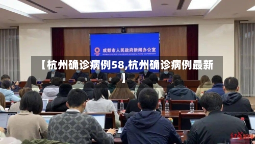 【杭州确诊病例58,杭州确诊病例最新】