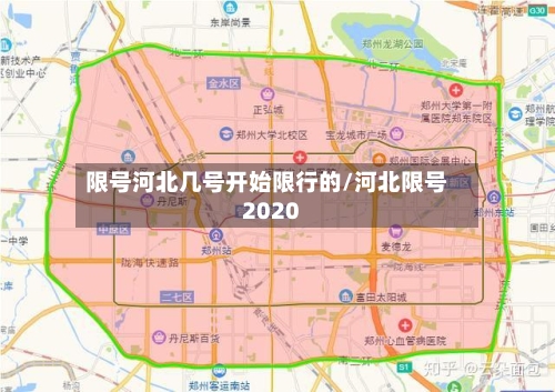限号河北几号开始限行的/河北限号2020-第2张图片