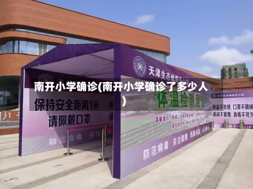 南开小学确诊(南开小学确诊了多少人)-第2张图片