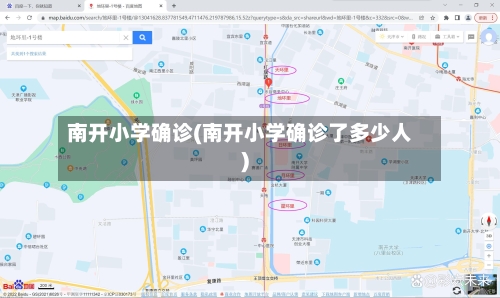 南开小学确诊(南开小学确诊了多少人)