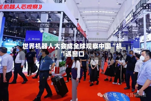 世界机器人大会成全球观察中国“机”遇窗口-第2张图片