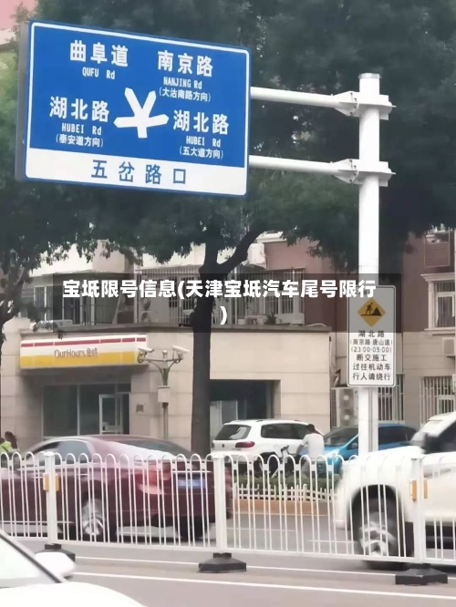 宝坻限号信息(天津宝坻汽车尾号限行)-第3张图片