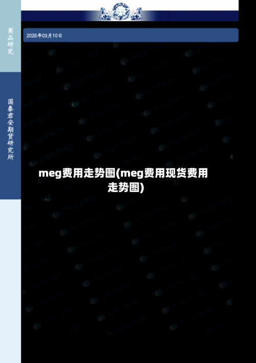 meg费用走势图(meg费用现货费用走势图)