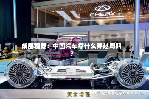 成都世界车展观察：中国汽车靠什么穿越周期？