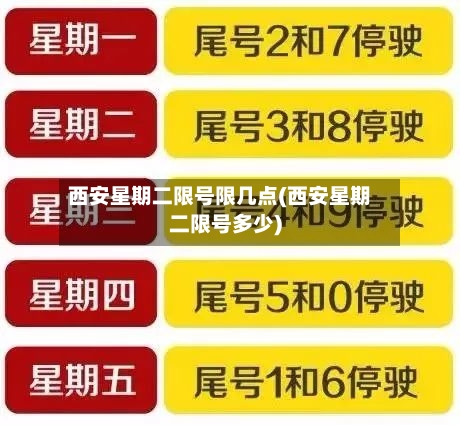 西安星期二限号限几点(西安星期二限号多少)