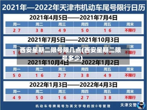 西安星期二限号限几点(西安星期二限号多少)-第3张图片
