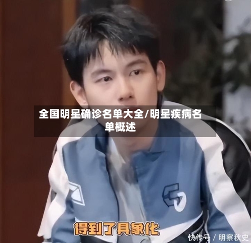 全国明星确诊名单大全/明星疾病名单概述