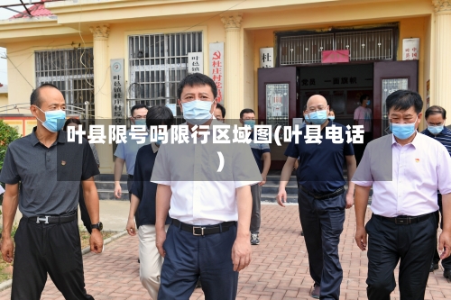 叶县限号吗限行区域图(叶县电话)-第3张图片