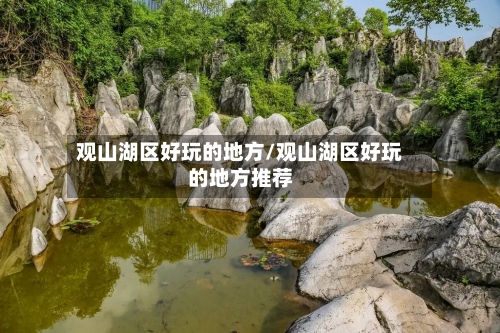 观山湖区好玩的地方/观山湖区好玩的地方推荐-第2张图片