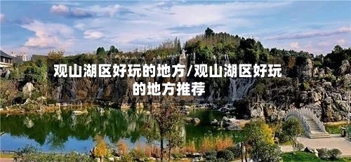 观山湖区好玩的地方/观山湖区好玩的地方推荐