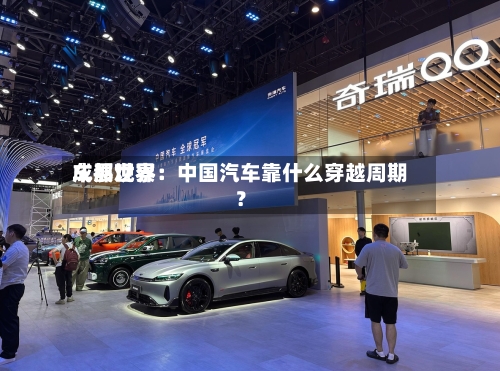 成都世界车展观察：中国汽车靠什么穿越周期？