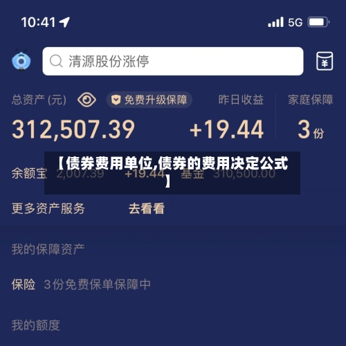 【债券费用单位,债券的费用决定公式】
