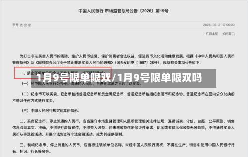 1月9号限单限双/1月9号限单限双吗