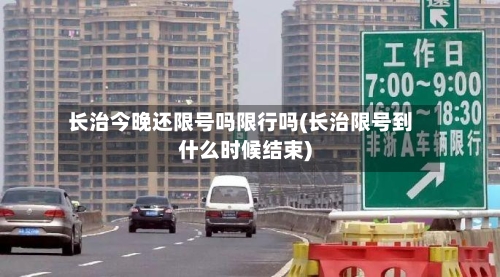长治今晚还限号吗限行吗(长治限号到什么时候结束)