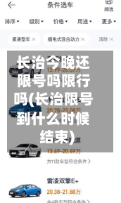 长治今晚还限号吗限行吗(长治限号到什么时候结束)-第3张图片