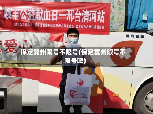 保定冀州限号不限号(保定冀州限号不限号吧)