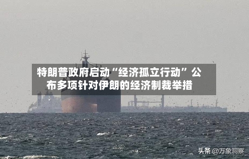 特朗普政府启动“经济孤立行动” 公布多项针对伊朗的经济制裁举措-第2张图片