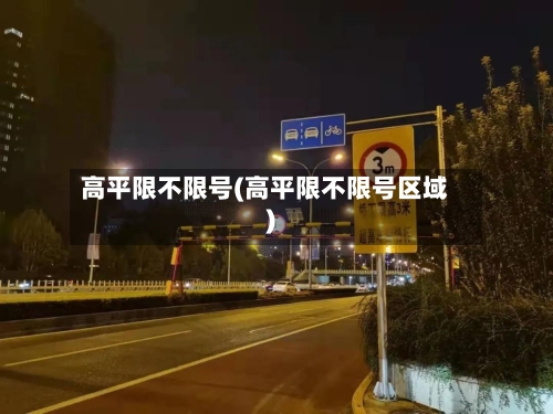 高平限不限号(高平限不限号区域)-第3张图片