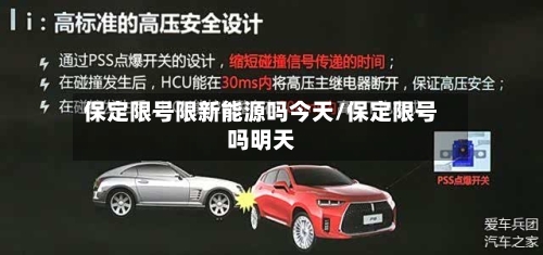 保定限号限新能源吗今天/保定限号吗明天-第2张图片