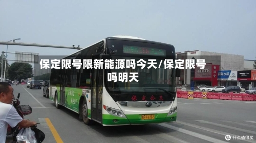 保定限号限新能源吗今天/保定限号吗明天