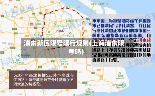 浦东新区限号限行规则(上海浦东限号吗)