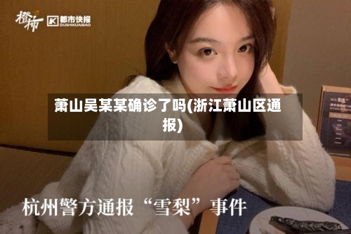 萧山吴某某确诊了吗(浙江萧山区通报)