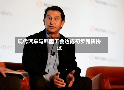 现代汽车与韩国工会达成初步薪资协议