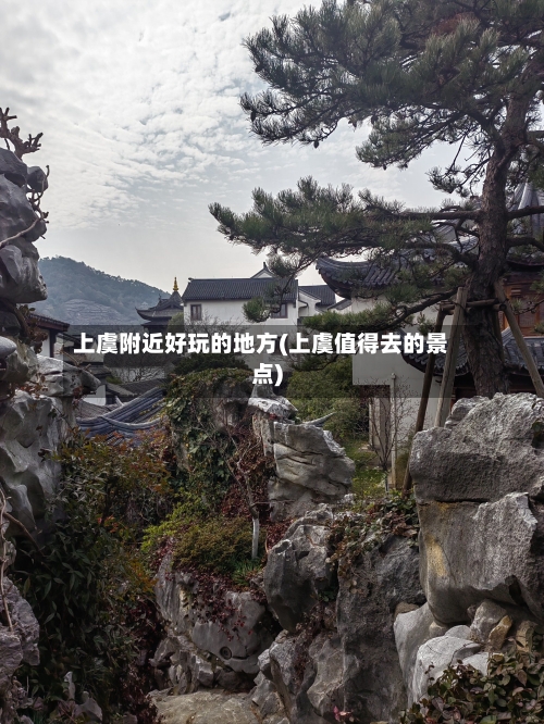 上虞附近好玩的地方(上虞值得去的景点)