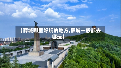 【薛城哪里好玩的地方,薛城一般都去哪玩】-第2张图片