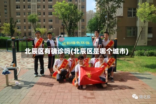 北辰区有确诊吗(北辰区是哪个城市)