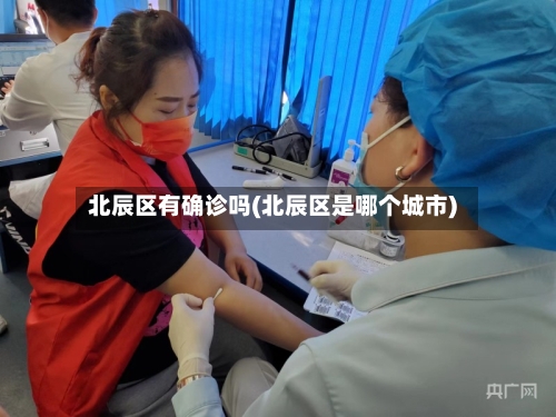 北辰区有确诊吗(北辰区是哪个城市)-第3张图片
