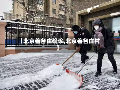 【北京善各庄确诊,北京善各庄村】