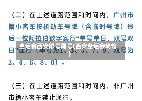 全运会西安限号尾号(西安全运会场馆)