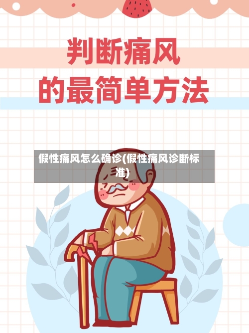 假性痛风怎么确诊(假性痛风诊断标准)