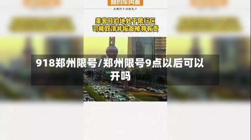 918郑州限号/郑州限号9点以后可以开吗